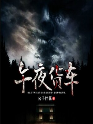 cover image of 午夜货车